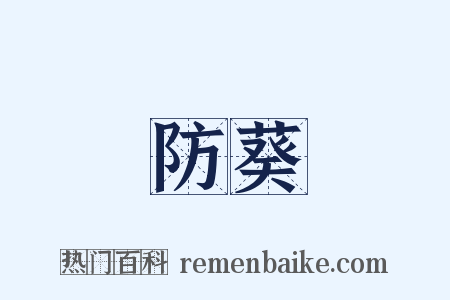 防葵是什么意思的图片